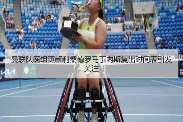 曼联队医组更新利桑德罗马丁内斯复出时间表引发关注