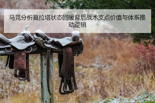 马竞分析莫拉塔状态回暖背后战术支点价值与体系推动逻辑