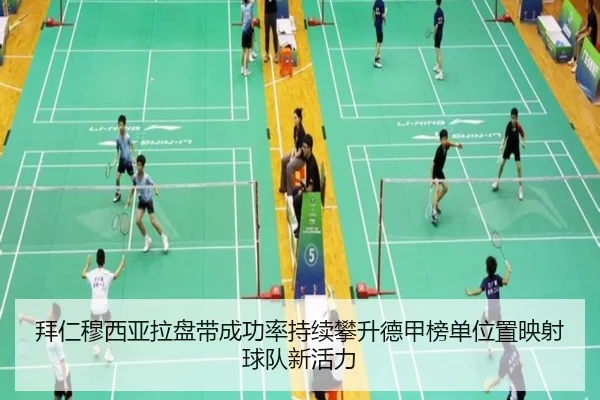拜仁穆西亚拉盘带成功率持续攀升德甲榜单位置映射球队新活力