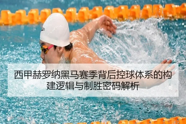 西甲赫罗纳黑马赛季背后控球体系的构建逻辑与制胜密码解析