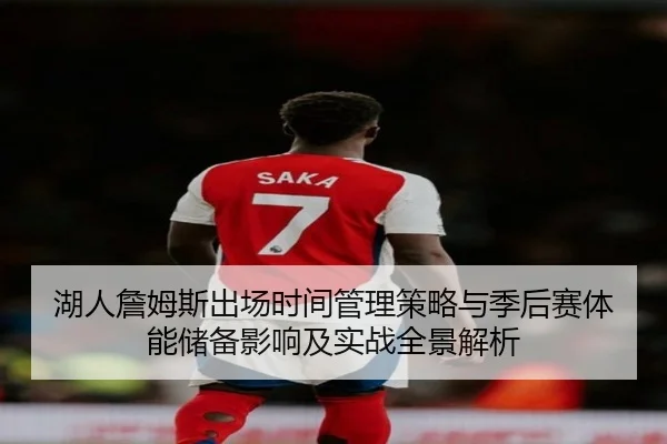 湖人詹姆斯出场时间管理策略与季后赛体能储备影响及实战全景解析